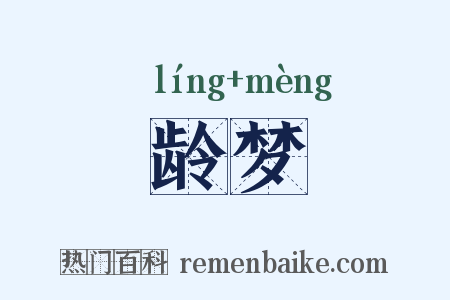 龄梦是什么意思的图片